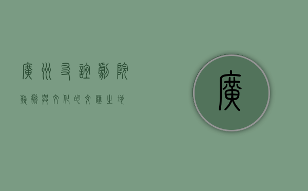 广州友谊剧院，艺术与文化的交汇之地
