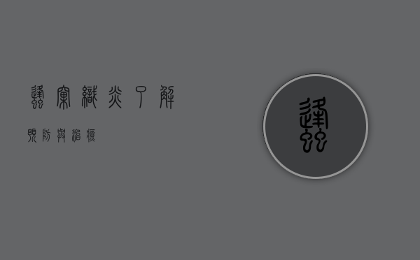 蜂窝织炎，了解、预防与治疗