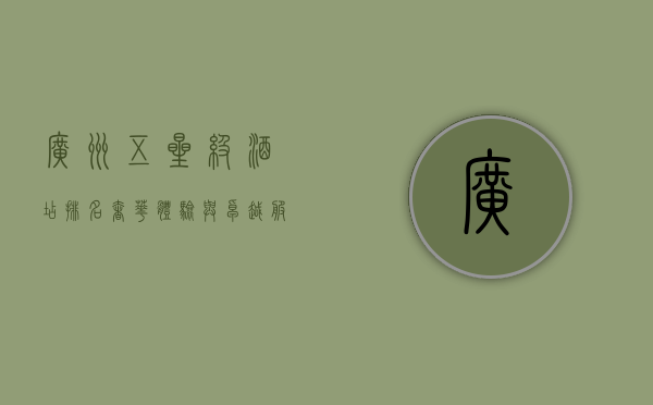 广州五星级酒店排名，奢华体验与卓越服务的完美结合