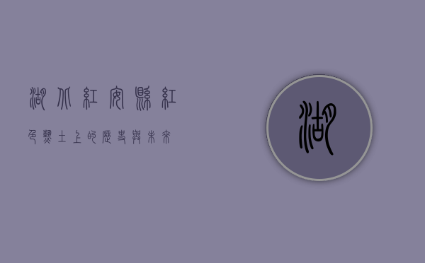 湖北红安县，红色热土上的历史与未来
