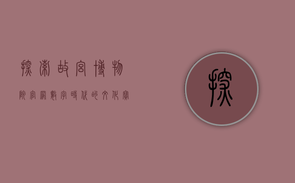 探索故宫博物院官网，数字时代的文化宝库