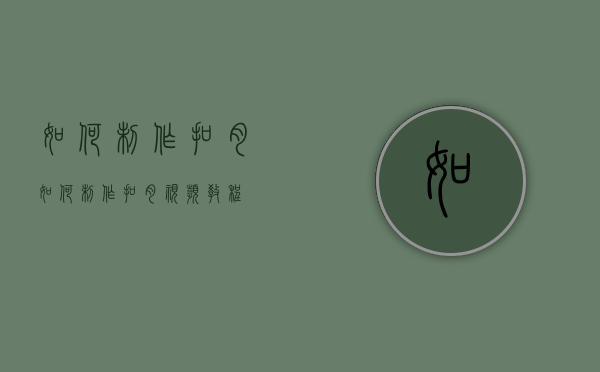 如何制作扣肉（如何制作扣肉视频教程）