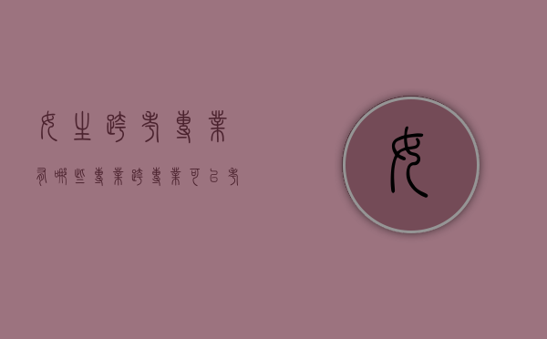 女生跨考专业有哪些专业（跨专业可以考哪些专业）