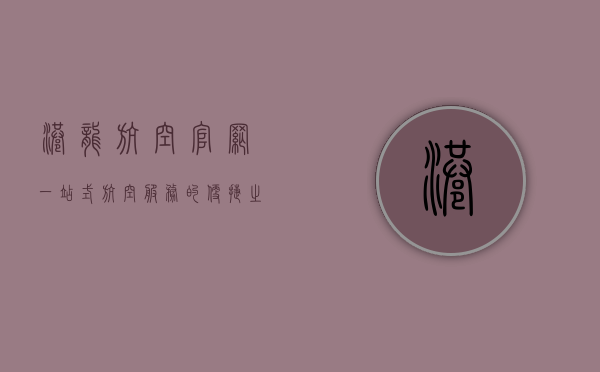 港龙航空官网，一站式航空服务的便捷之选