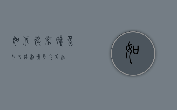 如何腌制腊鱼（如何腌制腊鱼的方法）