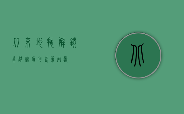 北京地接，解锁首都魅力的专业向导