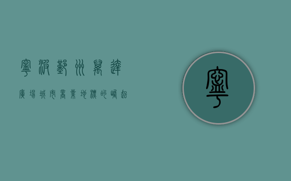 宁波鄞州万达广场，城市商业地标的崛起与繁荣