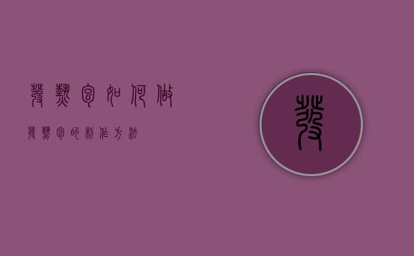 发热包如何做（发热包的制作方法）