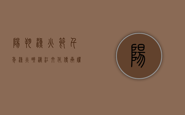 阳朔渔火节，千年渔火映漓江，文化传承耀阳朔