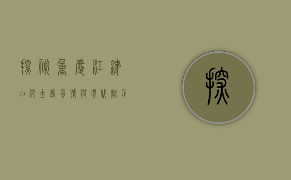 探秘重庆江津白沙，古镇风情与现代魅力的交织