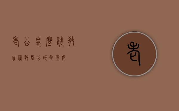 老公怎么调教（会调教老公的星座女）
