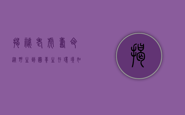 揭秘老虎寿命，从野生到圈养，生存环境如何影响它们的生命长度？