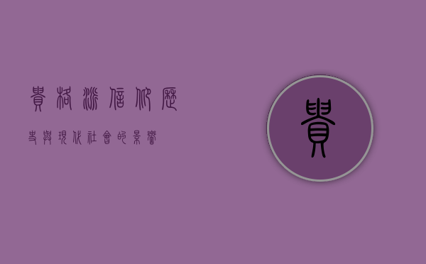 贵格派，信仰、历史与现代社会的影响