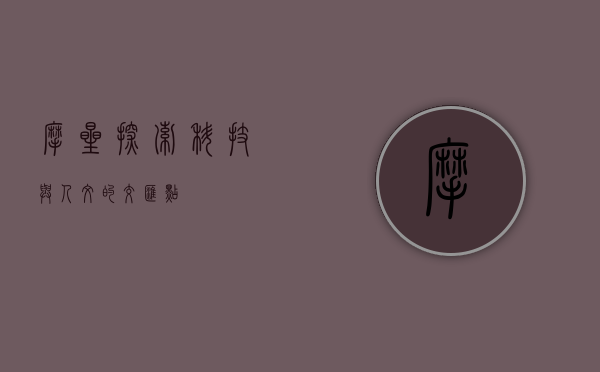 摩星，探索科技与人文的交汇点