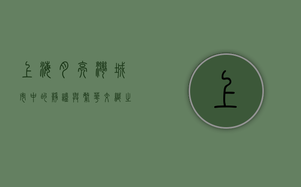 上海月亮湾，城市中的静谧与繁华交织之地