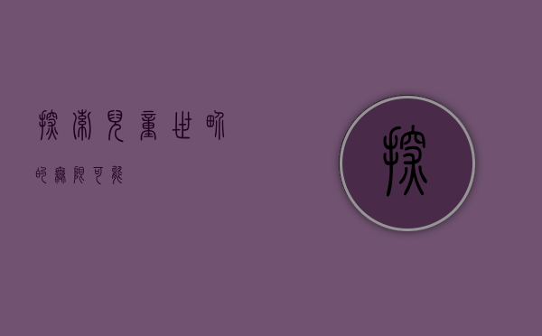 探索儿童世界的无限可能