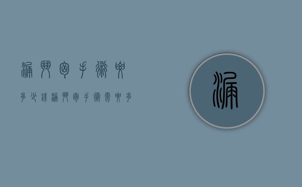 漏斗胸手术要多少钱（漏斗胸手术需要多少钱）