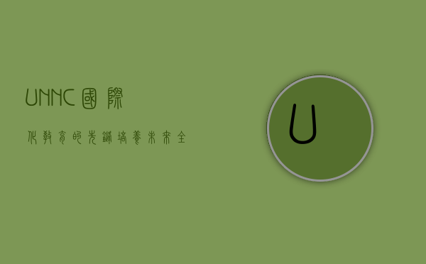 UNNC，国际化教育的先锋，培养未来全球领袖的摇篮