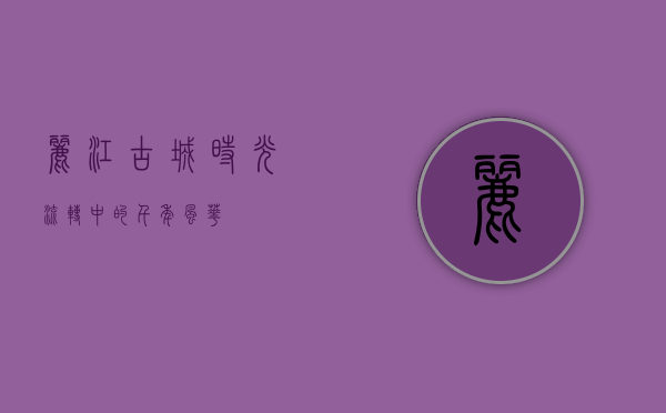 丽江古城，时光流转中的千年风华