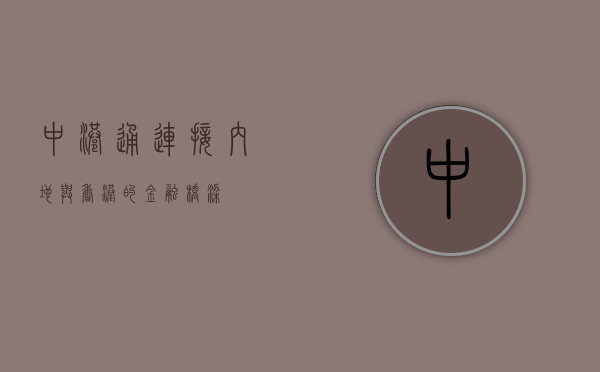 中港通，连接内地与香港的金融桥梁
