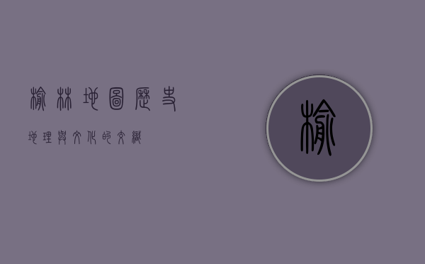 榆林地图，历史、地理与文化的交织