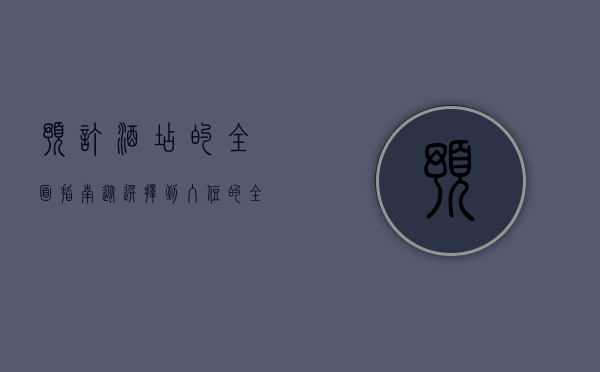 预订酒店的全面指南，从选择到入住的全流程解析