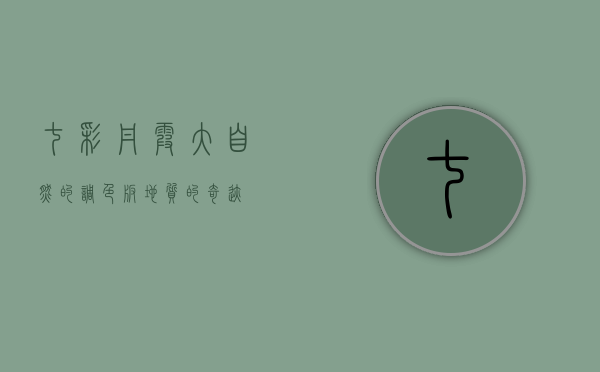 七彩丹霞，大自然的调色板，地质的奇迹
