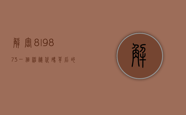 解密8l9873，一个神秘代码背后的故事