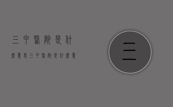 三甲医院是什么意思（三甲医院是什么意思二甲医院是什么意思）