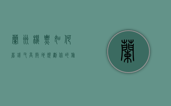 兰州机票，如何省钱又高效地规划你的旅程？