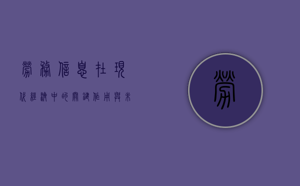 劳务信息在现代经济中的关键作用与未来发展