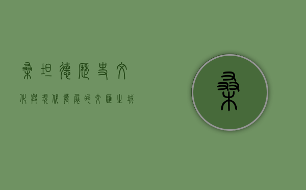 桑坦德，历史、文化与现代发展的交汇之城