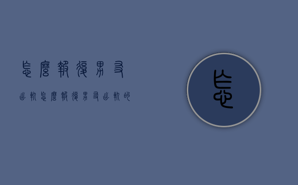 怎么报复男友出轨（怎么报复男友出轨的前妻）