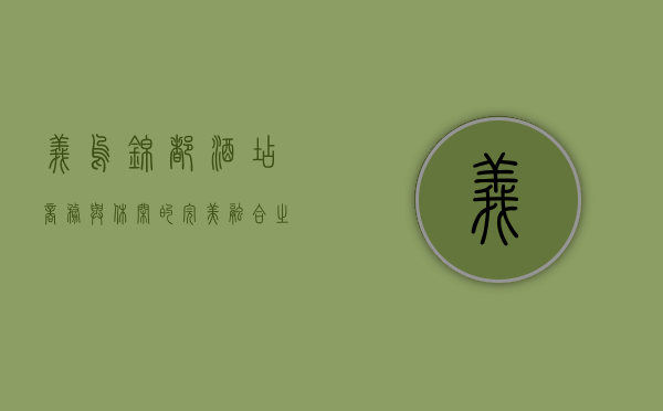 义乌锦都酒店，商务与休闲的完美融合之地