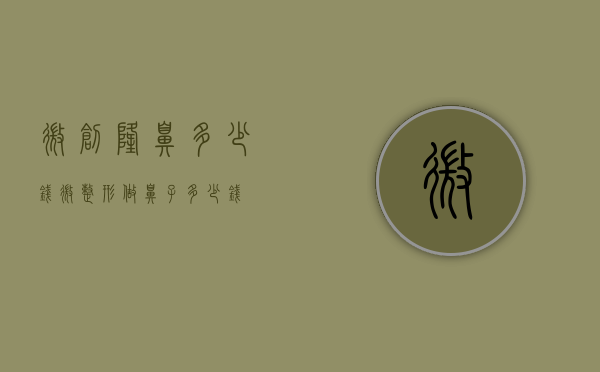 微创隆鼻多少钱（微整形做鼻子多少钱）