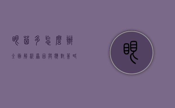 眼屎多怎么办？全面解析原因与应对策略