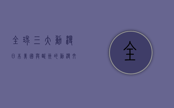 全球三大动漫，日本、美国与欧洲的动漫文化探析