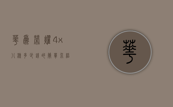 华为荣耀4x八核多少钱的简单介绍