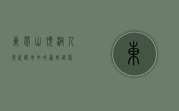 东莞山顶洞人，现代都市中的原始部落