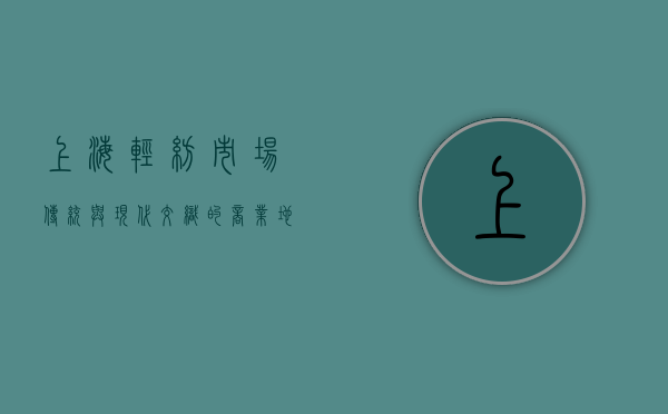 上海轻纺市场，传统与现代交织的商业地标