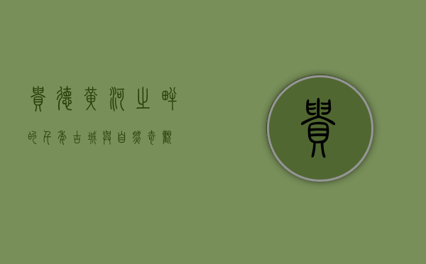 贵德，黄河之畔的千年古城与自然奇观