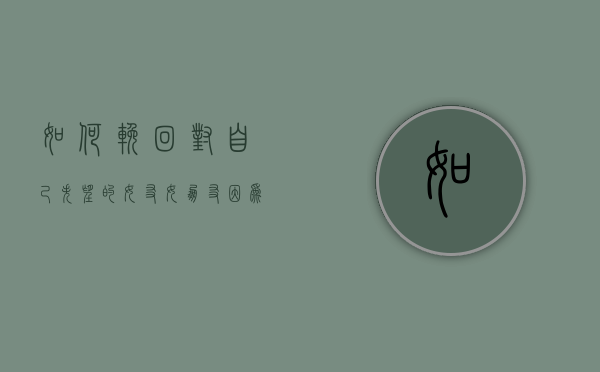 如何挽回对自己失望的女友（女朋友因为完全失望分手了，怎么挽回？）