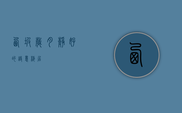 西坡，岁月静好的诗意栖居