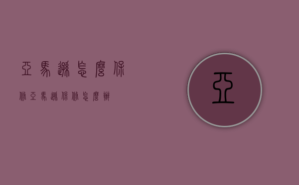 亚马逊怎么保修（亚马逊保修怎么办）
