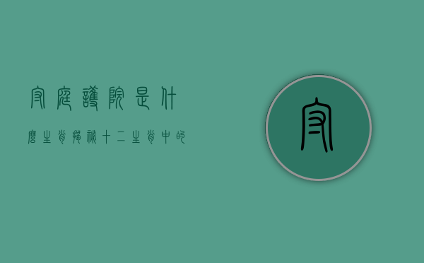 守庭护院是什么生肖？揭秘十二生肖中的守护者