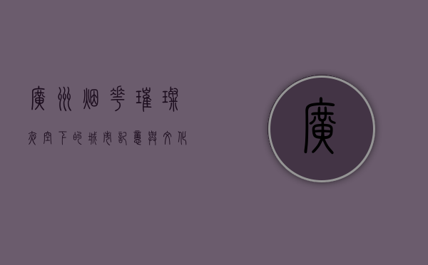 广州烟花，璀璨夜空下的城市记忆与文化传承