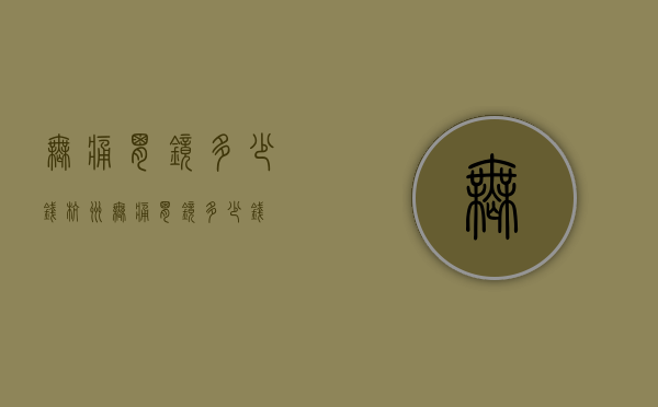 无痛胃镜多少钱（杭州无痛胃镜多少钱）