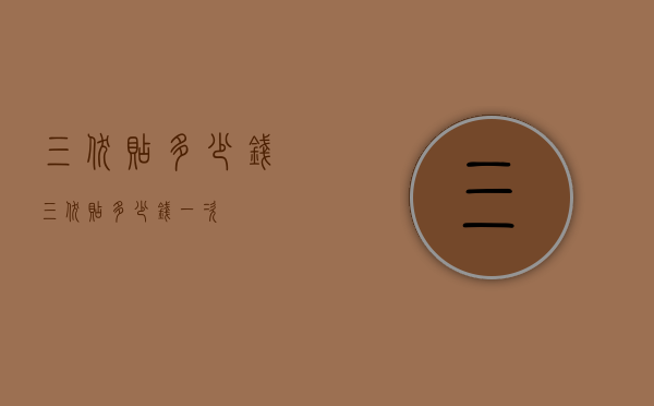 三伏贴多少钱（三伏贴多少钱一次）