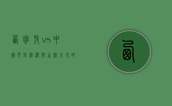 西班牙vs中国，文化、经济与生活方式的深度对比