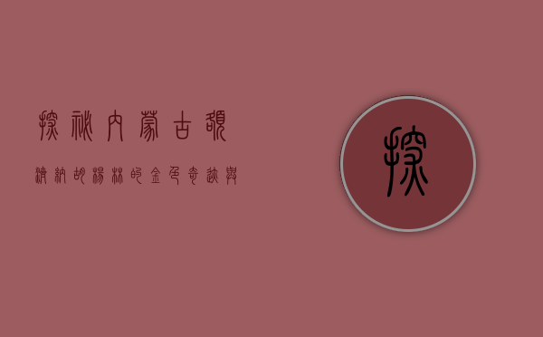 探秘内蒙古额济纳，胡杨林的金色奇迹与历史的回响